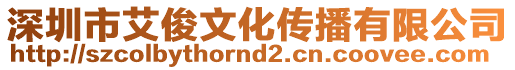 深圳市艾俊文化傳播有限公司