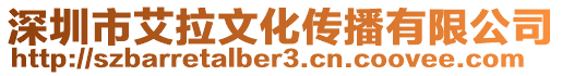 深圳市艾拉文化傳播有限公司