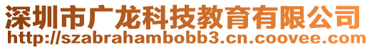 深圳市廣龍科技教育有限公司