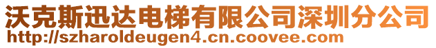 沃克斯迅達電梯有限公司深圳分公司