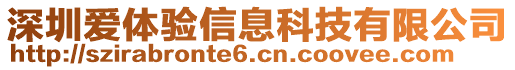 深圳愛體驗(yàn)信息科技有限公司