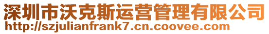 深圳市沃克斯運營管理有限公司