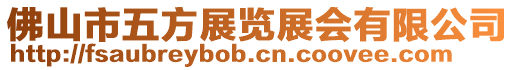 佛山市五方展覽展會(huì)有限公司