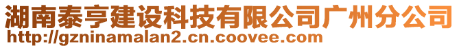 湖南泰亨建設科技有限公司廣州分公司