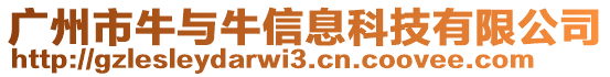 廣州市牛與牛信息科技有限公司