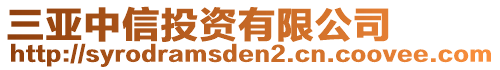 三亞中信投資有限公司