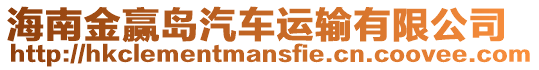 海南金贏島汽車運輸有限公司