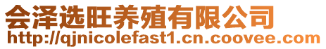 會澤選旺養殖有限公司