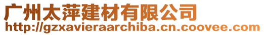 廣州太萍建材有限公司