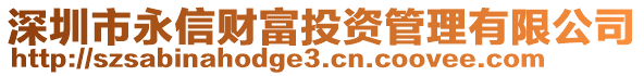 深圳市永信財富投資管理有限公司