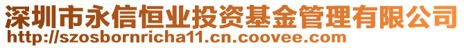 深圳市永信恒業(yè)投資基金管理有限公司