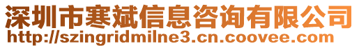 深圳市寒斌信息咨詢有限公司