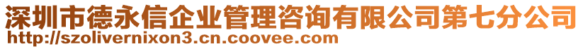 深圳市德永信企業(yè)管理咨詢有限公司第七分公司