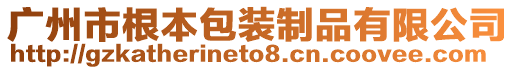 廣州市根本包裝制品有限公司