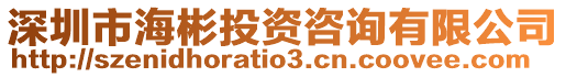 深圳市海彬投資咨詢有限公司