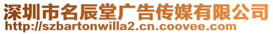 深圳市名辰堂廣告?zhèn)髅接邢薰? style=