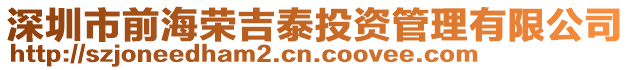 深圳市前海榮吉泰投資管理有限公司