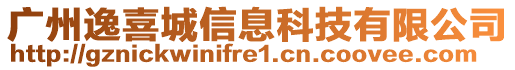 廣州逸喜城信息科技有限公司