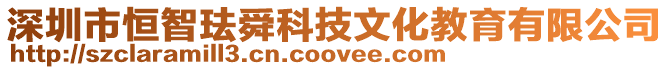 深圳市恒智琺舜科技文化教育有限公司