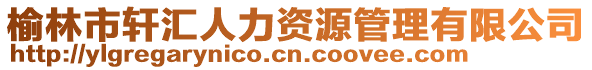 榆林市軒匯人力資源管理有限公司