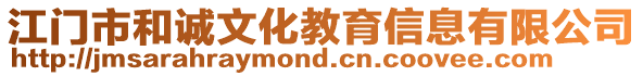 江門(mén)市和誠(chéng)文化教育信息有限公司