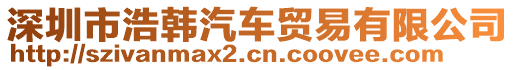 深圳市浩韓汽車貿(mào)易有限公司