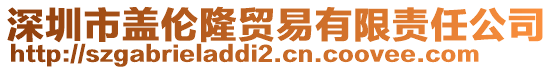 深圳市蓋倫隆貿(mào)易有限責任公司