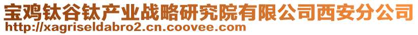 寶雞鈦谷鈦產業(yè)戰(zhàn)略研究院有限公司西安分公司