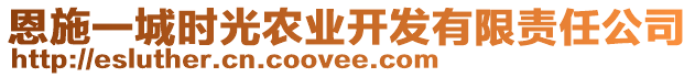 恩施一城時光農(nóng)業(yè)開發(fā)有限責任公司