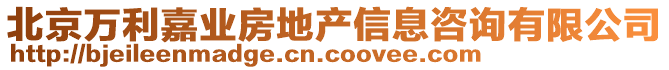 北京萬(wàn)利嘉業(yè)房地產(chǎn)信息咨詢(xún)有限公司