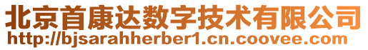 北京首康達數(shù)字技術(shù)有限公司