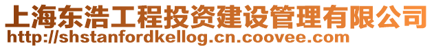 上海東浩工程投資建設(shè)管理有限公司