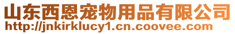 山東西恩寵物用品有限公司