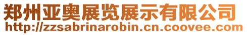 鄭州亞奧展覽展示有限公司