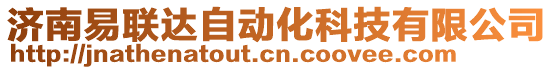 濟(jì)南易聯(lián)達(dá)自動(dòng)化科技有限公司