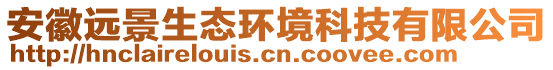 安徽遠(yuǎn)景生態(tài)環(huán)境科技有限公司