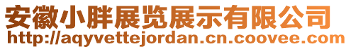 安徽小胖展覽展示有限公司