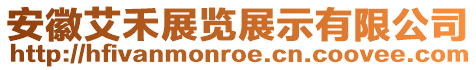 安徽艾禾展覽展示有限公司