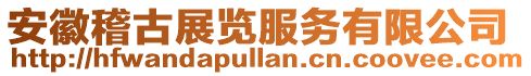 安徽稽古展覽服務有限公司