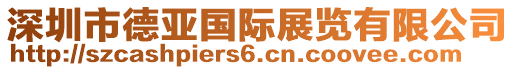 深圳市德亞國際展覽有限公司