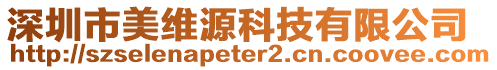 深圳市美維源科技有限公司