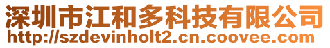 深圳市江和多科技有限公司