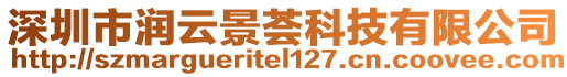 深圳市潤云景薈科技有限公司