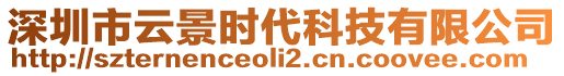 深圳市云景時(shí)代科技有限公司