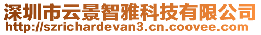 深圳市云景智雅科技有限公司