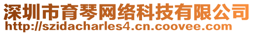 深圳市育琴網(wǎng)絡(luò)科技有限公司