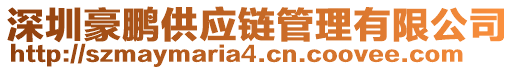 深圳豪鵬供應(yīng)鏈管理有限公司