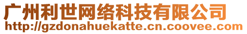 廣州利世網(wǎng)絡(luò)科技有限公司