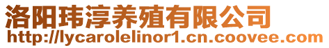 洛陽瑋淳養殖有限公司