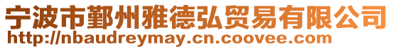 寧波市鄞州雅德弘貿易有限公司